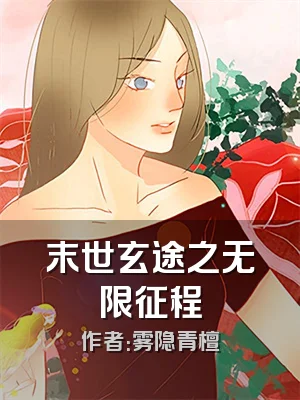 末世玄途之无限征程