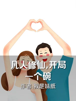 凡人修仙，开局一个碗