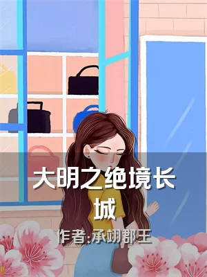 大明之绝境长城