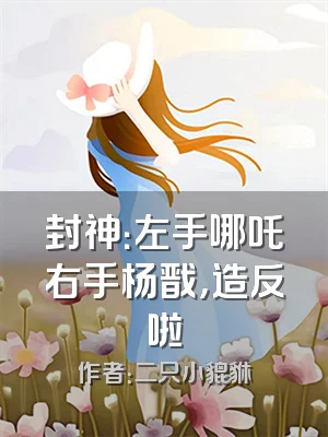 封神：左手哪吒右手杨戬，造反啦