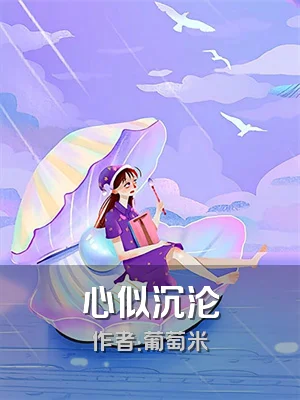 心似沉沦