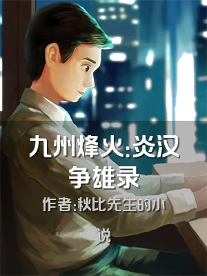 九州烽火：炎汉争雄录