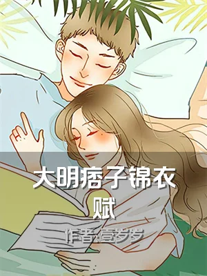 大明痞子锦衣赋