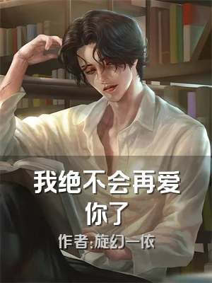 我绝不会再爱你了