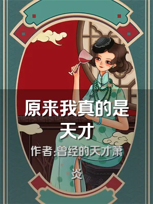 原来我真的是天才