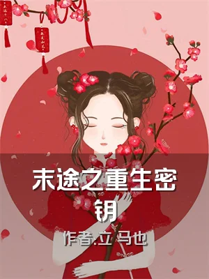 末途之重生密钥