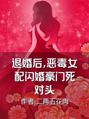 退婚后，恶毒女配闪婚豪门死对头