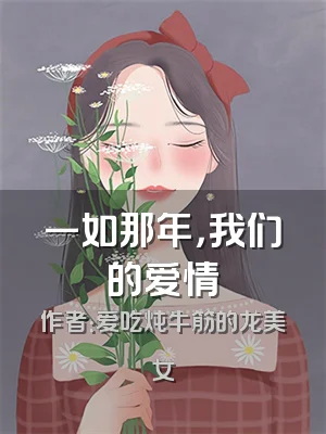 一如那年，我们的爱情