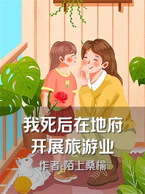 我死后在地府开展旅游业