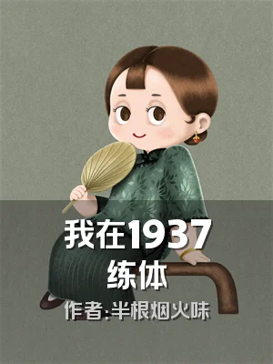 我在1937练体