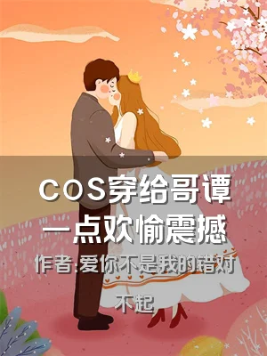 cos穿给哥谭一点欢愉震撼