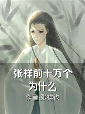 张祥前十万个为什么