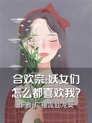 合欢宗：妖女们怎么都喜欢我？