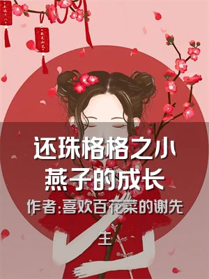 还珠格格之小燕子的成长