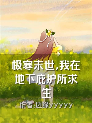 极寒末世，我在地下庇护所求生