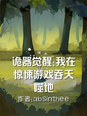 诡器觉醒：我在惊悚游戏吞天噬地