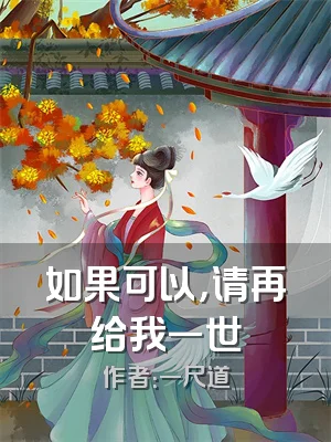 如果可以，请再给我一世