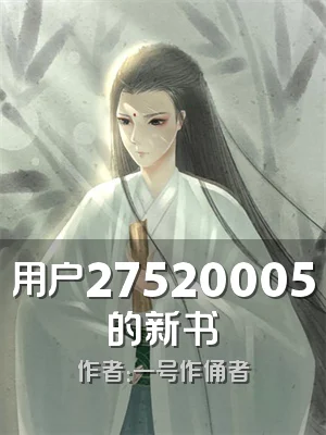 用户27520005的新书