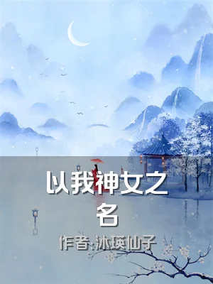 以我神女之名