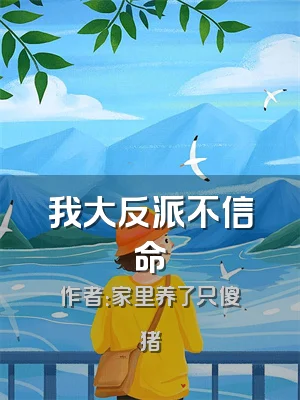 我大反派不信命