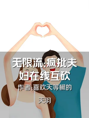 无限流：疯批夫妇在线互砍