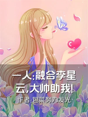 一人：融合李星云，大帅助我！