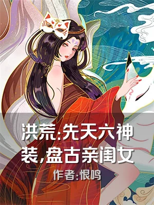 洪荒：先天六神装，盘古亲闺女