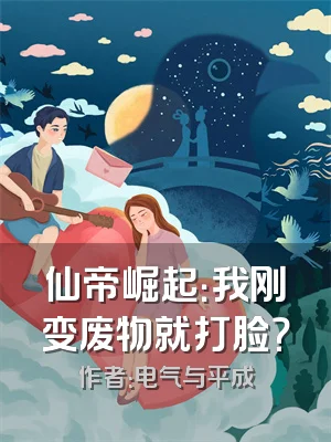 仙帝崛起：我刚变废物就打脸？