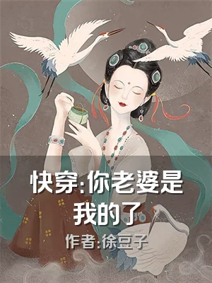 快穿：你老婆是我的了