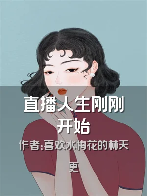 直播人生刚刚开始