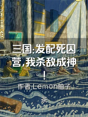 三国：发配死囚营，我杀敌成神！