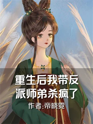 重生后我带反派师弟杀疯了
