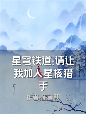 星穹铁道：请让我加入星核猎手