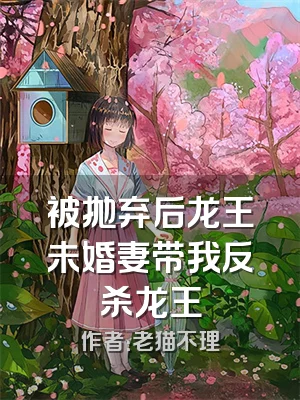 被抛弃后龙王未婚妻带我反杀龙王