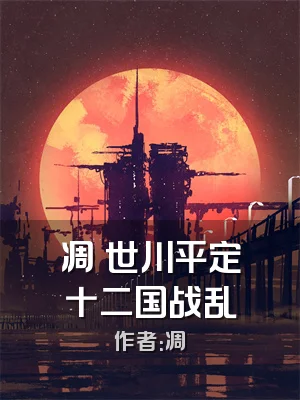 凋秢世川平定十二国战乱