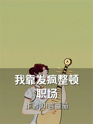 我靠发疯整顿职场