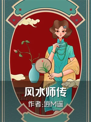 风水师传