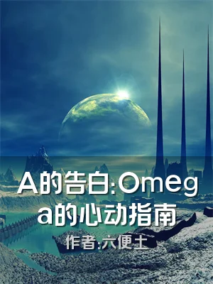 A的告白：Omega的心动指南