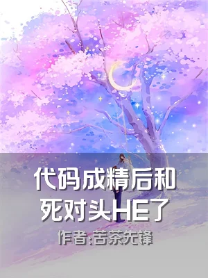 代码成精后和死对头HE了