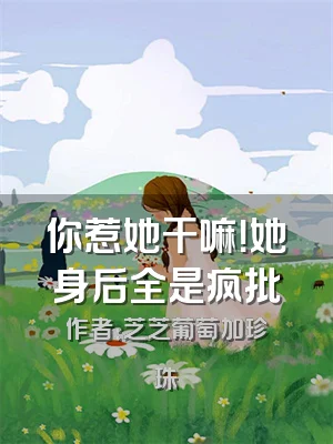 你惹她干嘛！她身后全是疯批