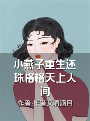 小燕子重生还珠格格天上人间