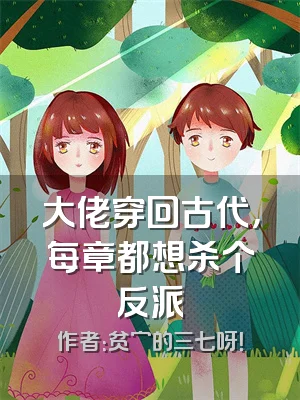大佬穿回古代，每章都想杀个反派