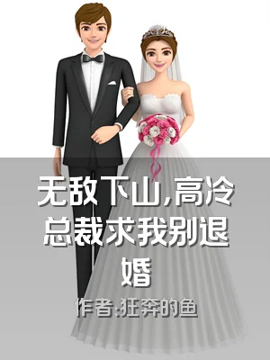 无敌下山，高冷总裁求我别退婚