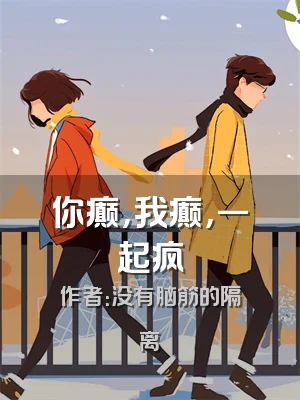 你癫，我癫，一起疯