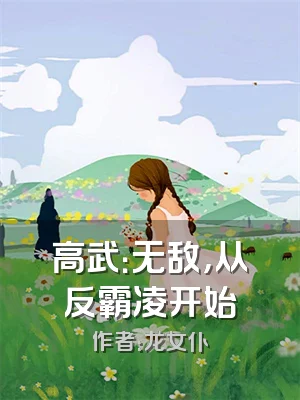 高武：无敌，从反霸凌开始