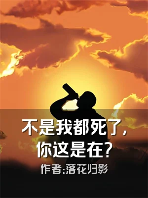 不是我都死了，你这是在？