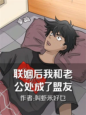 联姻后我和老公处成了盟友