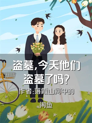 盗墓，今天他们盗墓了吗？