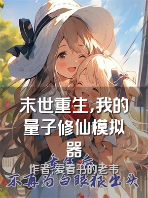 末世重生，我的量子修仙模拟器