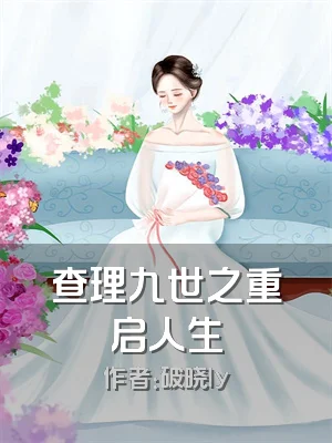 查理九世之重启人生